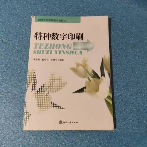 《特种数字印刷》——21世纪数字印刷专业教材的创新之作