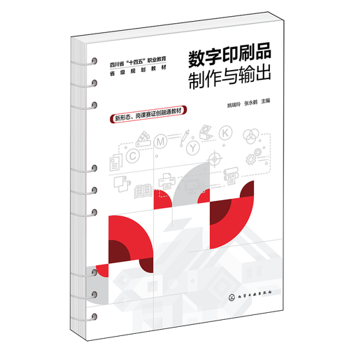 数字印刷品制作与输出 从设计到成品的完整流程
